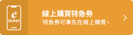 線上購買特急券