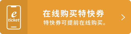 在线购买特快券