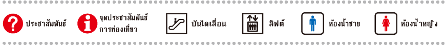 ประชาสัมพันธ์ จุดประชาสัมพันธ์ การท่องเที􀃉ยว บันไดเลื􀃉อน ลิฟต์ ห้องน้􀅨าชาย ห้องน้ ำหญิง