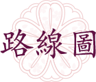 路線圖