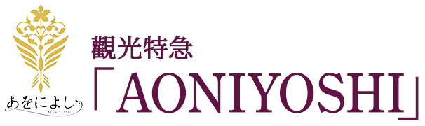 觀光特急「AONIYOSHI」