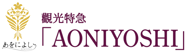 觀光特急「AONIYOSHI」
