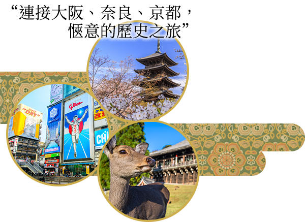 “連接大阪、奈良、京都，愜意的歷史之旅”
