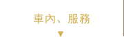 車內、服務