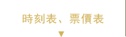 時刻表、票價表