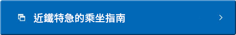 近鐵特急的乘坐指南