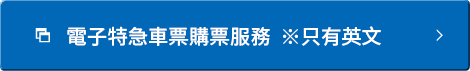 電子特急車票購票服務※只有英文