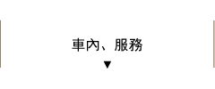 車內、服務