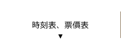 時刻表、票價表