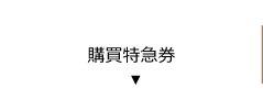 購買特急券