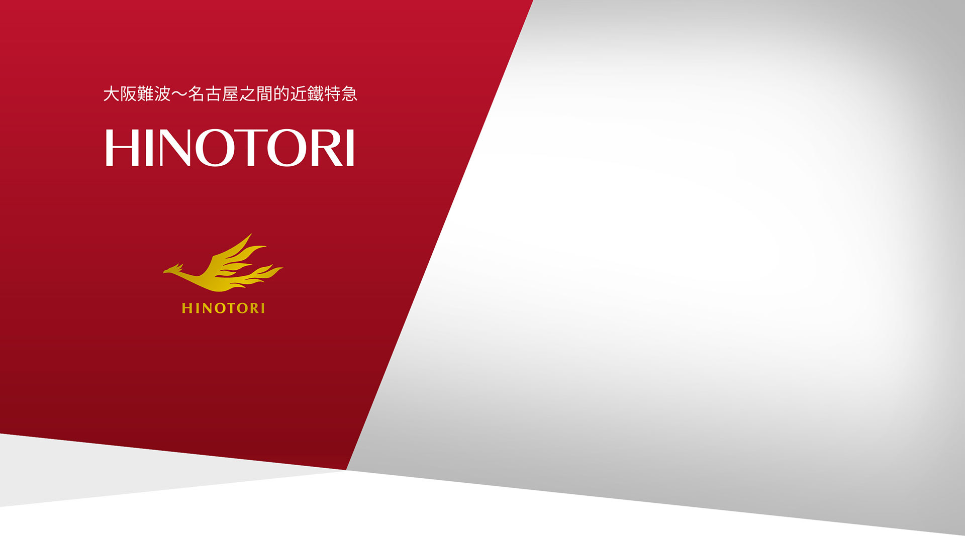 HINOTORI, 大阪難波～名古屋之間的近鐵特急