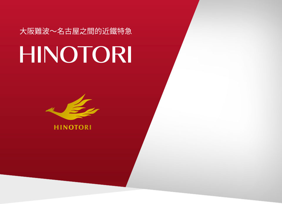 HINOTORI, 大阪難波～名古屋之間的近鐵特急