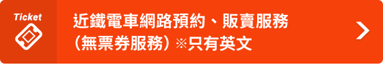近鐵電車 網路預約、販賣服務（無票券服務）