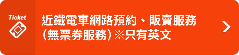 近鐵電車 網路預約、販賣服務（無票券服務）