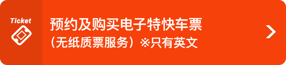 预约及购买电子特快车票（无纸质票服务）