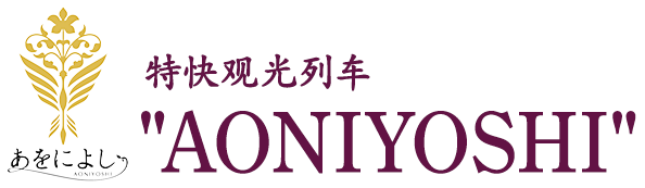 特快观光列车“AONIYOSHI”