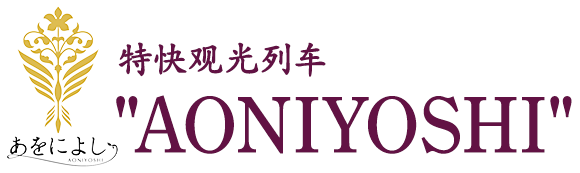 特快观光列车“AONIYOSHI”