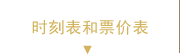 时刻表和票价表