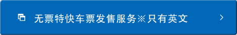 无票特快车票发售服务※只有英文