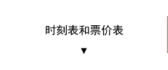 时刻表和票价表