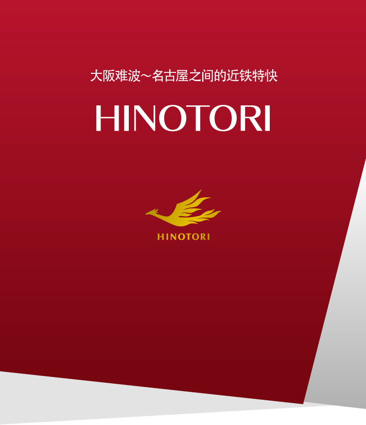 大阪难波～名古屋之间的近铁特快 HINOTORI 2020.3.14 DEBUT