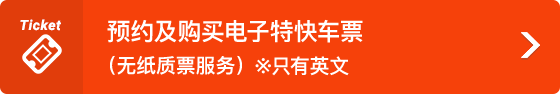 近铁电车 网上预订或售票服务（无纸质票服务）