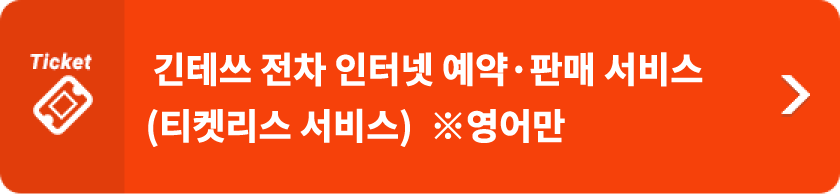 “긴테쓰 전차 인터넷 예약·판매 서비스(티켓리스 서비스)”