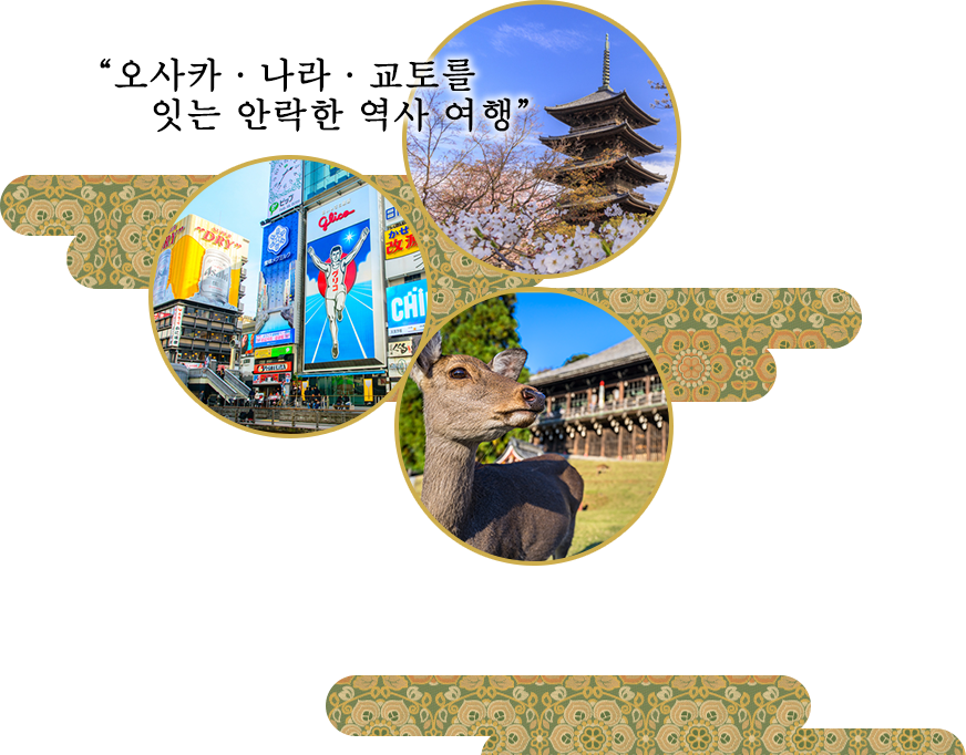 “오사카·나라·교토를 잇는 안락한 역사 여행”