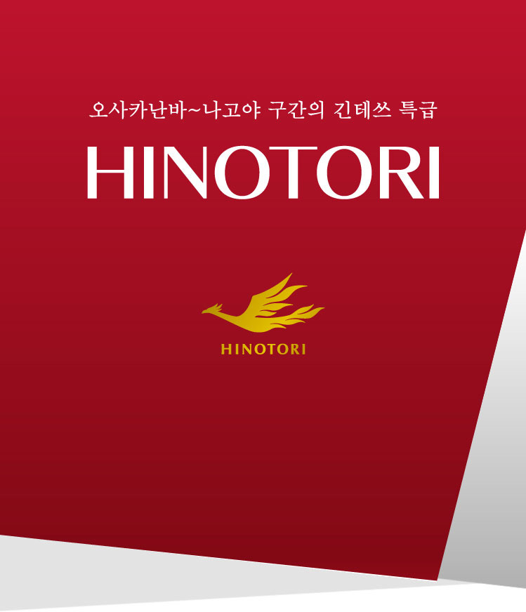 HINOTORI, 오사카난바~나고야 구간의 긴테쓰 특급