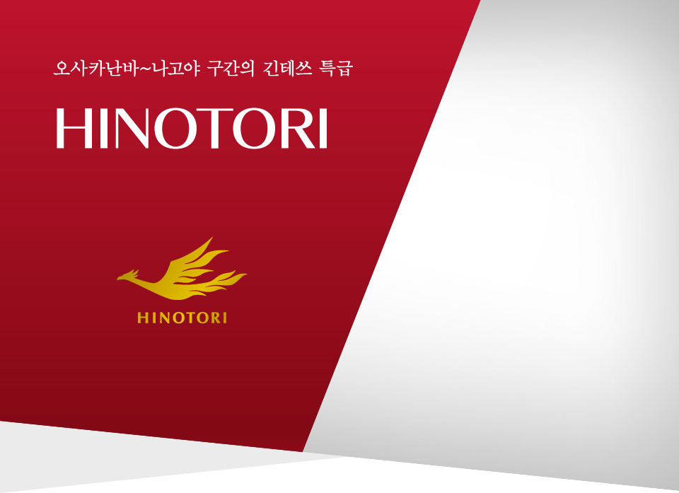HINOTORI, 오사카난바~나고야 구간의 긴테쓰 특급