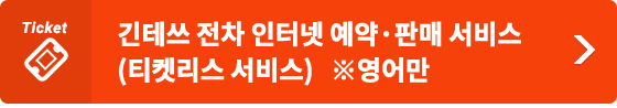 긴테쓰 전차 인터넷 예약·판매 서비스(티켓리스 서비스)