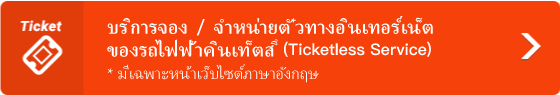 “บริการจอง / จำหน่ายตั๋วทางอินเทอร์เน็ตของรถไฟฟ้าคินเท็ตสึ (Ticketless Service)”