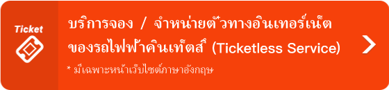 “บริการจอง / จำหน่ายตั๋วทางอินเทอร์เน็ตของรถไฟฟ้าคินเท็ตสึ (Ticketless Service)”