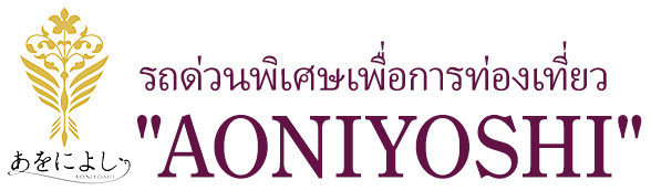 รถด่วนพิเศษเพื่อการท่องเที่ยว “AONIYOSHI”
