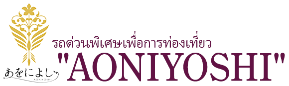รถด่วนพิเศษเพื่อการท่องเที่ยว “AONIYOSHI”