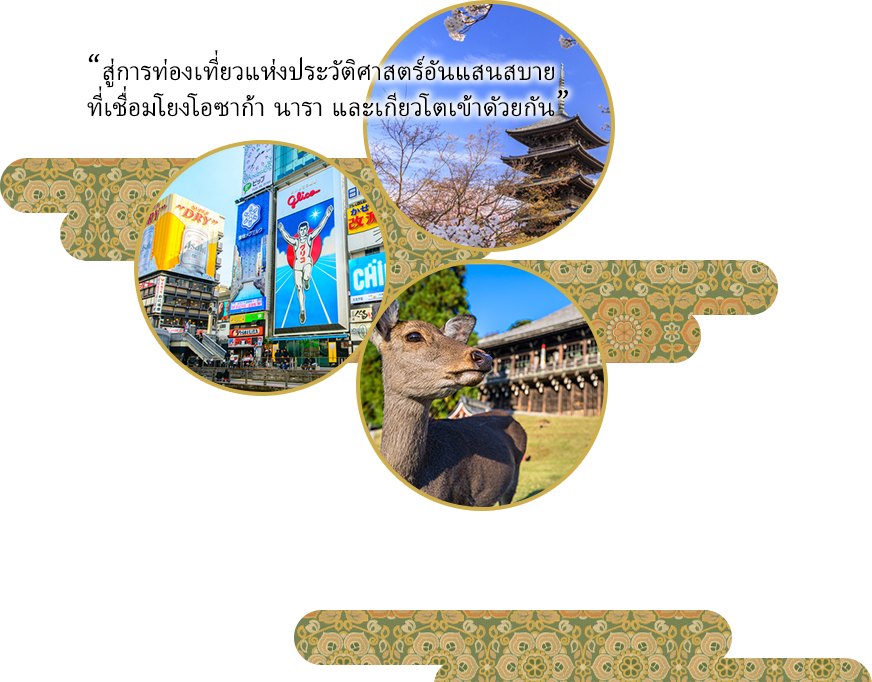 “สู่การท่องเที่ยวแห่งประวัติศาสตร์อันแสนสบาย ที่เชื่อมโยงโอซาก้า นารา และKyotoเข้าดัวยกัน”