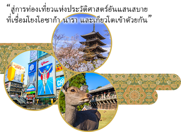 “สู่การท่องเที่ยวแห่งประวัติศาสตร์อันแสนสบาย ที่เชื่อมโยงโอซาก้า นารา และKyotoเข้าดัวยกัน”