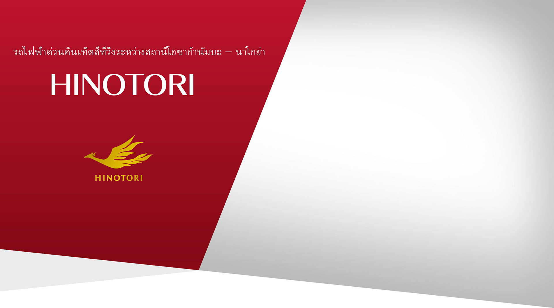 รถไฟฟ้าด่วนคินเท็ตสึที่วิ่งระหว่างสถานีโอซาก้านัมบะ – นาโกย่า HINOTORI 2020.3.14 เปิดตัว