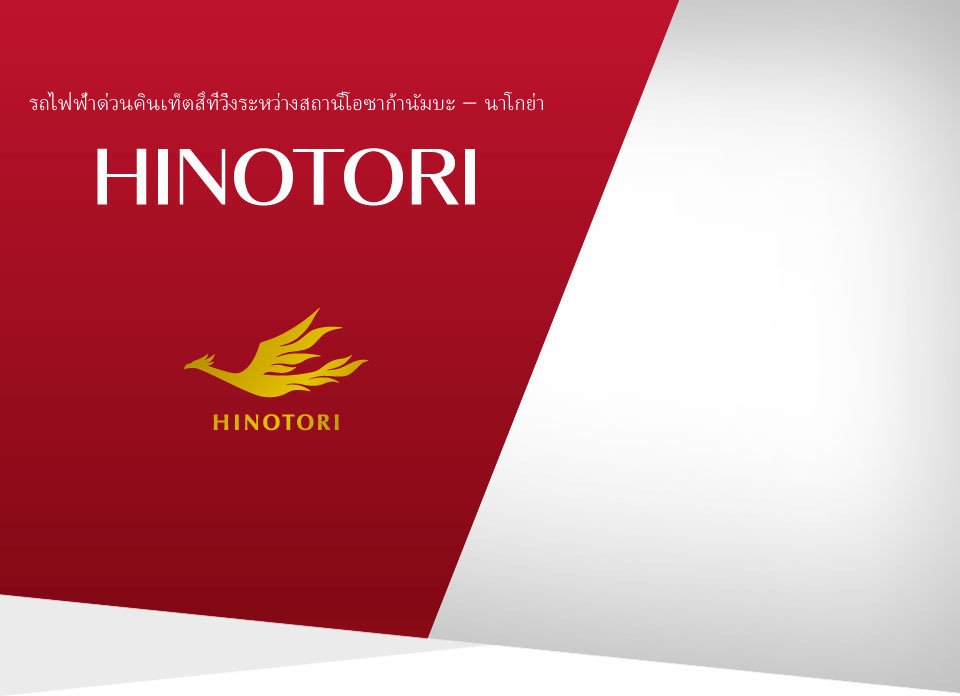 รถไฟฟ้าด่วนคินเท็ตสึที่วิ่งระหว่างสถานีโอซาก้านัมบะ – นาโกย่า HINOTORI 2020.3.14 เปิดตัว