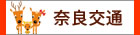 奈良交通