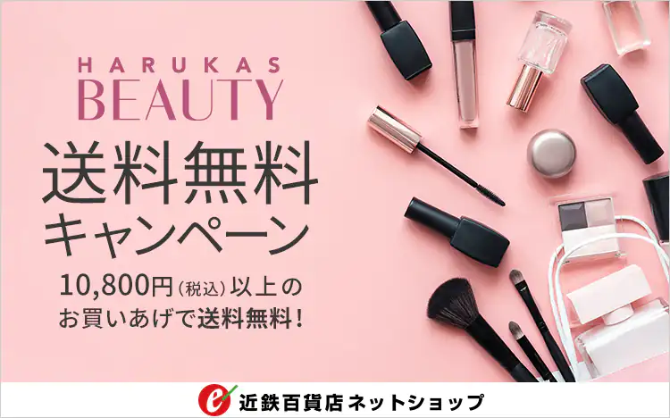 ハルカスビューティー