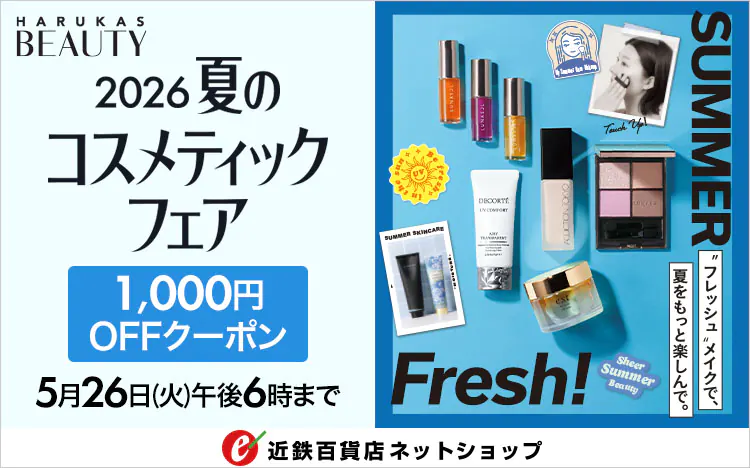 夏のコスメティックフェア