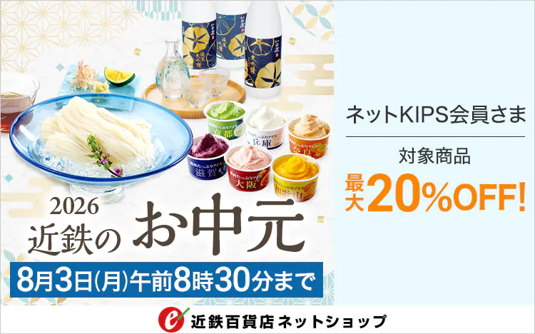 お中元