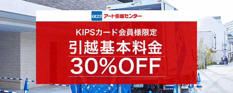 KIPSカード会員様限定 引越基本料金 30%OFF