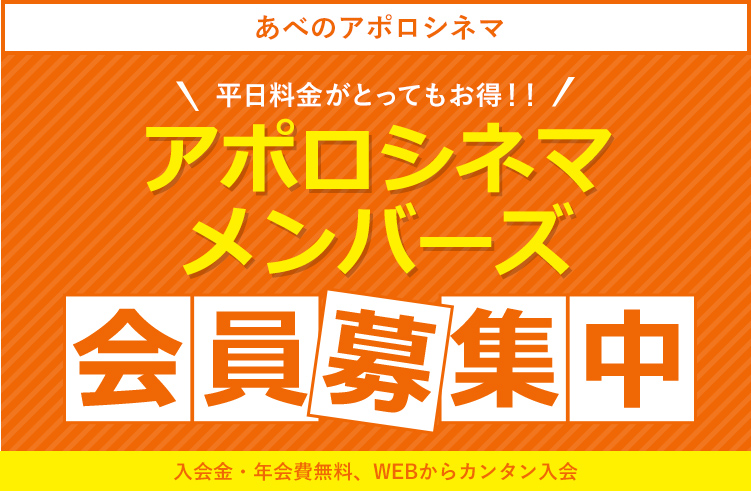 映画料金がとってもお得！！アポロシネマメンバーズ会員募集中