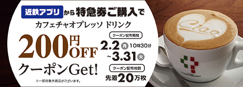 近鉄アプリから対象の特急券購入でドリンク200円OFFクーポンGet！