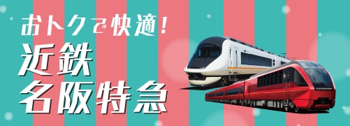 名阪特急増発！大阪〜名古屋直結、おトクな料金で快適移動