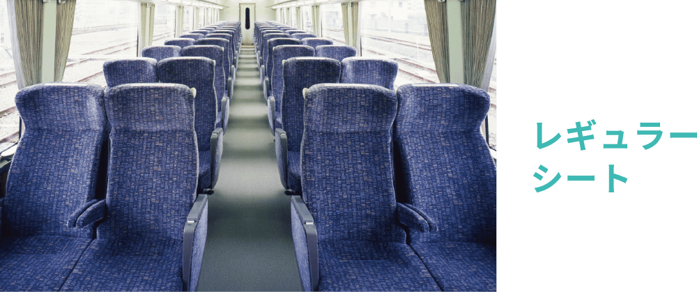 レギュラーシート