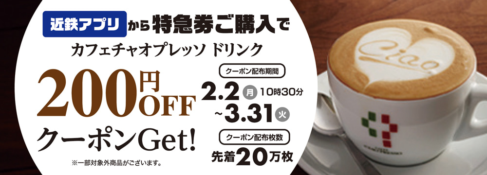 近鉄アプリから特急券ご購入でカフェチャオプレッソ ドリンク200円OFFクーポンGet！