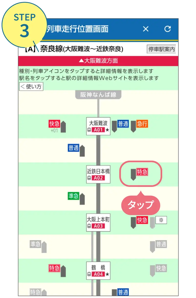 近鉄アプリの使い方。利用画面